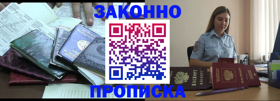 прописка для работы в Строителе